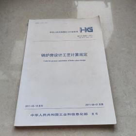锅炉房设计工艺计算规定HG/T20680-2011