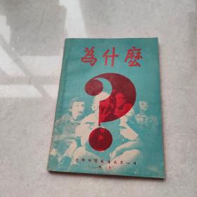 儿童科学从书 《为什么》 里面有多幅图 【稀缺】