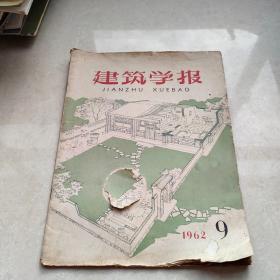 建筑学报 1962 9