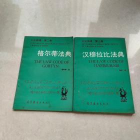 古史新译：第2卷：格尔蒂法典、第3卷：汉穆拉比法典（2册合售）