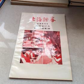 上海证劵交易所专刊 缩印合订本  第28－53期（第二辑）