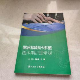 器官捐獻(xiàn)肝移植圍術(shù)期護(hù)理常規(guī)
