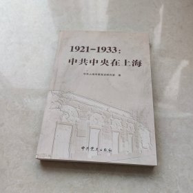 1921-1933：中共中央在上海