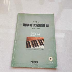 上海市钢琴考试定级曲目 第一级~第十级（2009