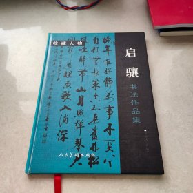 启骧书法作品集