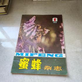 蜜蜂杂志【 1983年 第1期 】