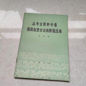 从考古资料中看商周奴隶社会的阶级压迫