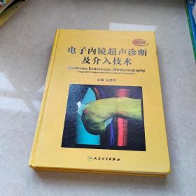 电子内镜超声诊断及介入技术（第3版）