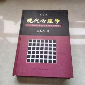 现代心理学：现代人研究自身问题的科学（第3版）