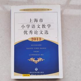 上海市小学语文教学优秀论文选 2013