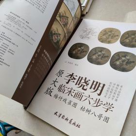 李晓明临宋画六步学原大版 6册合售 【有2本签名本】