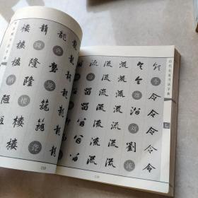 历代名家书法字典：赵孟頫书法字典