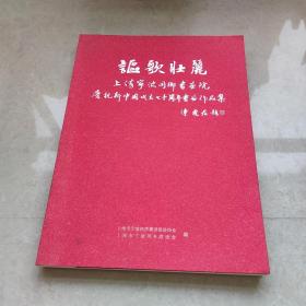 上海宁波同乡书画院 庆祝新中国成立70周年书画作品集《讴歌壮丽》