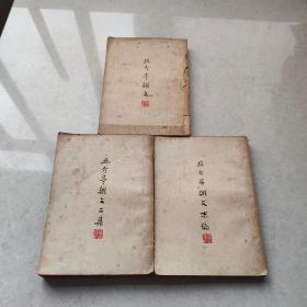 且介亭杂文,且介亭杂文二集，且介亭杂文末编 全3册 1937年1版1印 带鲁迅朱红版权票