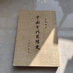 中国古代思想史1954年1版1963年2印 繁体竖版