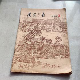 建筑学报 1980 3