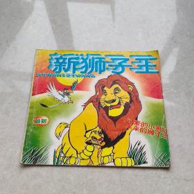 新獅子王