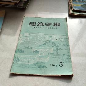 建筑学报 1962 5