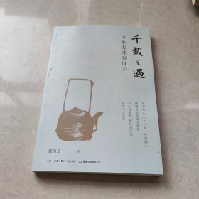 千载之遇：与茶走过的日子 签名本