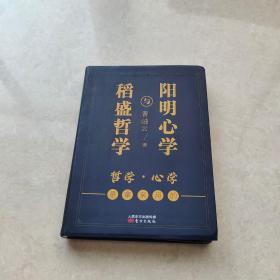 稻盛哲学与阳明心学（袖珍精装）