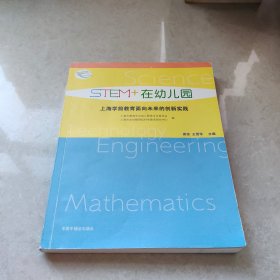 STEM+在幼儿园 上海学前教育面向未来的创新实践