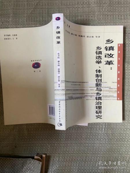 乡镇改革：乡镇选举、体制创新与乡镇治理研究  著；史卫民 /  / 2008-03 / 平装