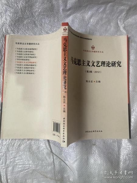 马克思主义专题研究文丛：马克思主义文艺理论研究（第2辑·2012）