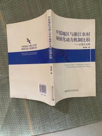 中部地区与浙江农村城镇化动力机制比较