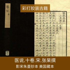 【提供资料信息服务】医说.十卷.宋.张杲撰.宋.彭方跋.宋李以制跋.影宋朱墨钞本，美国藏本。