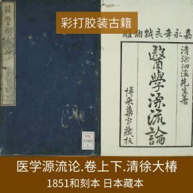 【提供资料信息服务】医学源流论.卷上下.清徐灵胎.1851和刻本，日本藏本。