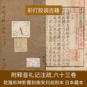 【提供资料信息服务】附释音礼记注疏.六十三卷.汉郑玄注.唐.孔颖达疏.清乾隆六十年和珅影覆刻南宋刘叔刚本，为日本内阁文库藏本。