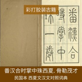 【提供资料信息服务】番汉合时掌中珠. 不分卷. 西夏. 骨勒茂才. 撰. 民国十三年贻安堂经籍铺用西夏乾祐刻本景写石印刊本，清光山西严寺藏本。