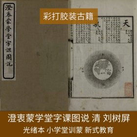 【提供资料信息服务】澄衷蒙学堂字课图说. 四卷. 清. 刘树屏编. 清光绪二十七年上海顺成书局石印本