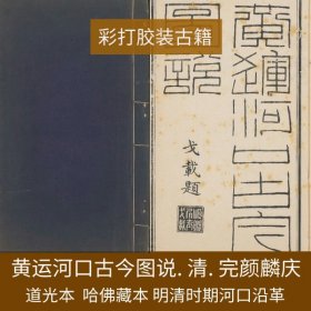 【提供资料信息服务】黄运河口古今图说. 清. 完颜麟庆撰. 道光二十一年 (1841) 长白完颜氏云荫堂刊本，哈佛大学图书馆藏