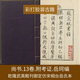 【提供资料信息服务】尚书.13卷.附考证.岳珂编.清乾隆48年武英殿刊御定仿宋相台岳氏本五经，哈佛大学燕京图书馆藏本。