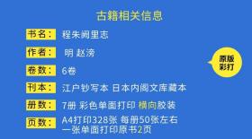 【提供资料信息服务】程朱阙里志6卷 明赵滂编 江户钞写本 日本内阁文库藏本  “程朱阙里”即安徽省歙县篁墩村。《程朱阙里志》是一部关于篁墩的村志，但它却有着不亚于甚至是超过县志和府志的地位，其阐述的内容主要是考证了朱熹、程颢、程颐出自徽州的情况，它所要表达的意义，在徽州人的心目中，没有任何一部志书和著作可与之相比。