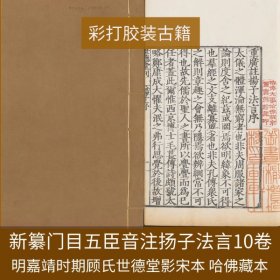 【提供资料信息服务】新纂门目五臣音注扬子法言.10卷.汉扬雄撰.李轨.柳宗元.注.明嘉靖时期顾氏世德堂刊本，哈佛大学燕京图书馆藏本。