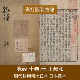 【提供资料信息服务】脉经.十卷.晋.王叔和著.明代翻刻宋嘉定时期何大任本，日本藏本。