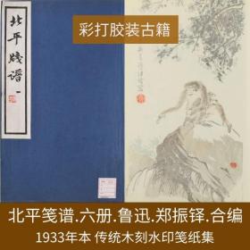 【提供资料信息服务】北平笺谱.六册.鲁迅.郑振铎.合编.民国二十二年.初印第六十三部.1933年，现藏于日本关西大学图书馆。  此《北平笺谱》是鲁迅、郑振铎先生合编辑选的一部传统木刻水印笺纸集。全书共分六册，内收人物、山水、鸟兽、花果、殿阁、造像等笺纸三百三十二种，由当时荣宝斋、淳菁阁、松华斋、静文斋、懿文斋、清秘阁、成兴斋、宝晋斋、松古斋等九家藏版选材刻就。此为民国二十二年初印本。