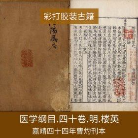 【提供资料信息服务】医学纲目.四十卷.明.楼英撰.明嘉靖四十四年曹灼刊本，杭州图书馆藏。