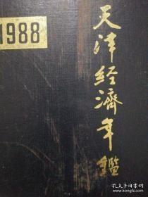 1988年天津经济年鉴（天津年鉴）