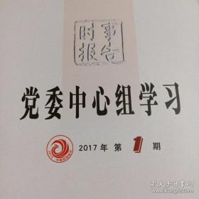 时事报告•党委中心组学习 2016年第3期