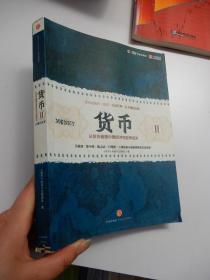 货币2：从货币看懂中国经济和世界经济