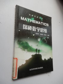 创新思维丛书：探秘数学思维