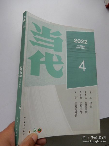 当代 2022年 4 总第266期