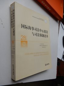 国际海事司法中心建设与司法体制改革