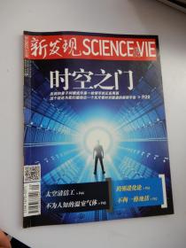 新发现 2014年9月1日总第108期时空之门