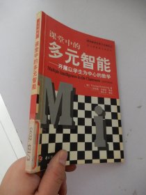 课堂中的多元智能——开展以学生为中心的教学（万千教育）