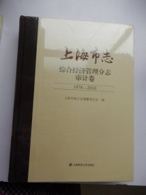 上海市志 综合经济管理分志 审计卷（1978-2010）