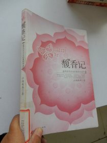 馥香记：追寻历代才女的美丽和哀愁